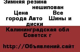 Зимняя резина hakkapelitta 255/55 R18 нешипован › Цена ­ 23 000 - Все города Авто » Шины и диски   . Калининградская обл.,Советск г.